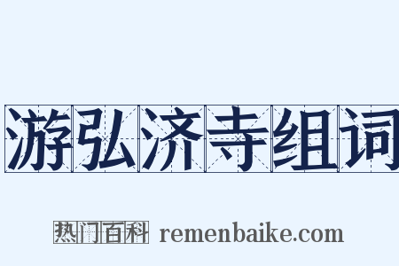 游弘济寺组词是什么意思的图片